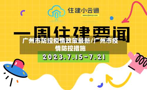 广州市防控疫情政策最新/广州市疫情防控措施