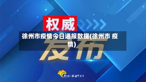 徐州市疫情今日通报数据(徐州市 疫情)