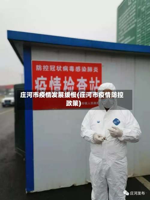庄河市疫情发展缓慢(庄河市疫情防控政策)