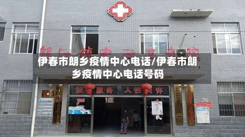 伊春市朗乡疫情中心电话/伊春市朗乡疫情中心电话号码-第2张图片