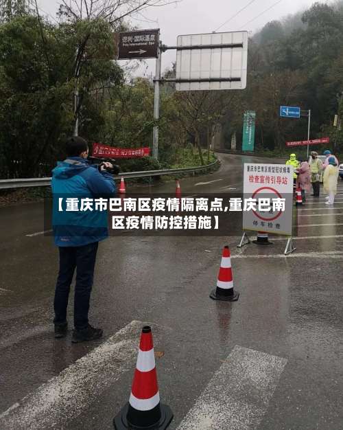 【重庆市巴南区疫情隔离点,重庆巴南区疫情防控措施】