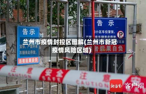 兰州市疫情封控区图解(兰州市新冠疫情风险区域)