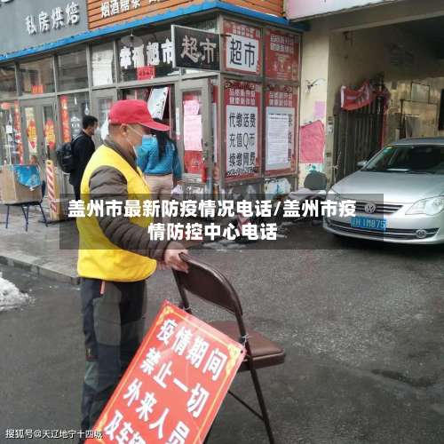 盖州市最新防疫情况电话/盖州市疫情防控中心电话