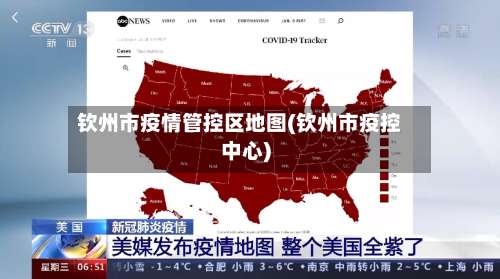 钦州市疫情管控区地图(钦州市疫控中心)