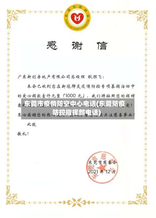 东莞市疫情防空中心电话(东莞防疫防控指挥部电话)