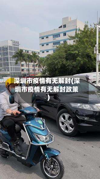 深圳市疫情有无解封(深圳市疫情有无解封政策)