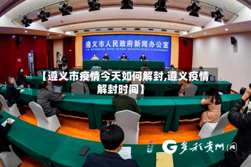 【遵义市疫情今天如何解封,遵义疫情解封时间】