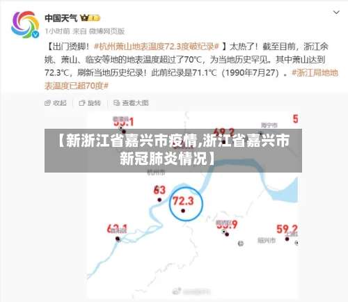 【新浙江省嘉兴市疫情,浙江省嘉兴市新冠肺炎情况】