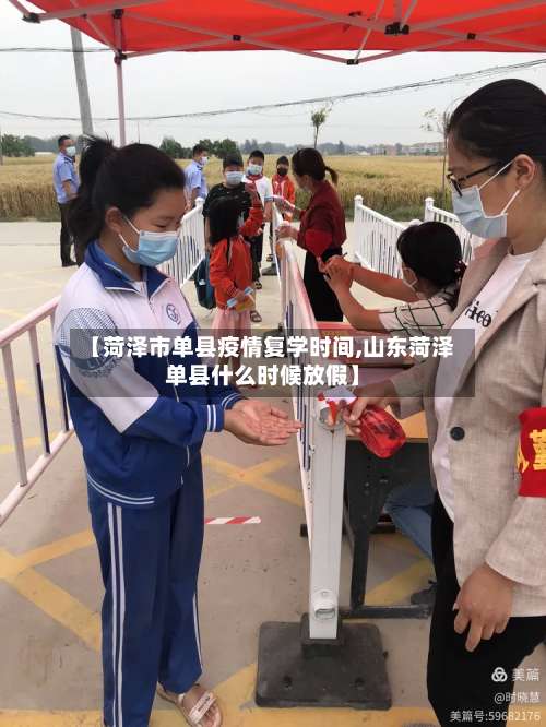【菏泽市单县疫情复学时间,山东菏泽单县什么时候放假】