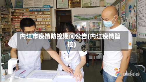 内江市疫情防控期间公告(内江疫情管控)