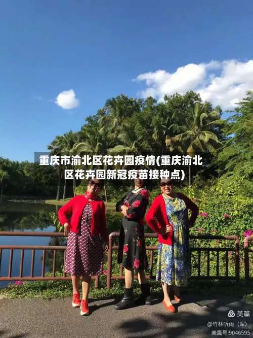 重庆市渝北区花卉园疫情(重庆渝北区花卉园新冠疫苗接种点)