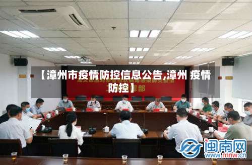 【漳州市疫情防控信息公告,漳州 疫情防控】