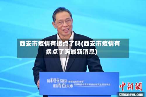 西安市疫情有拐点了吗(西安市疫情有拐点了吗最新消息)-第2张图片
