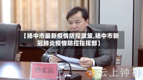 【扬中市最新疫情防控政策,扬中市新冠肺炎疫情防控指挥部】