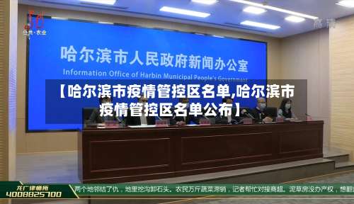 【哈尔滨市疫情管控区名单,哈尔滨市疫情管控区名单公布】