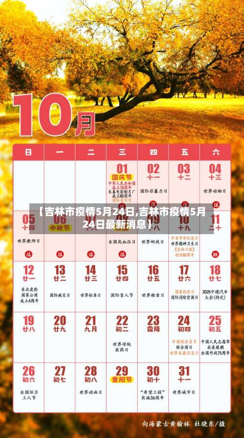 【吉林市疫情5月24日,吉林市疫情5月24日最新消息】