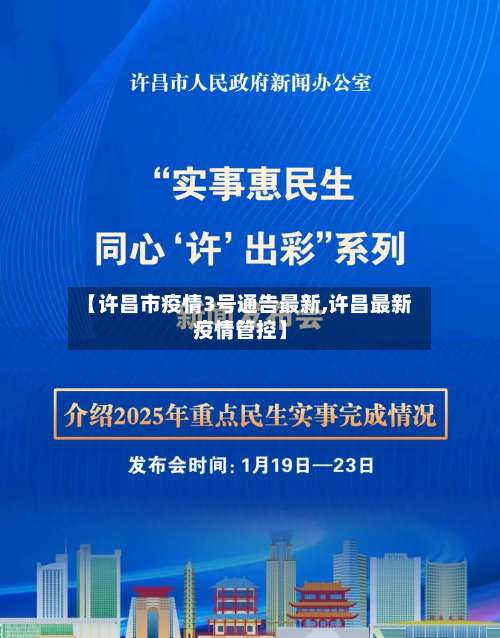 【许昌市疫情3号通告最新,许昌最新疫情管控】