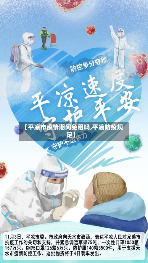 【平凉市疫情期间免租吗,平凉防疫规定】