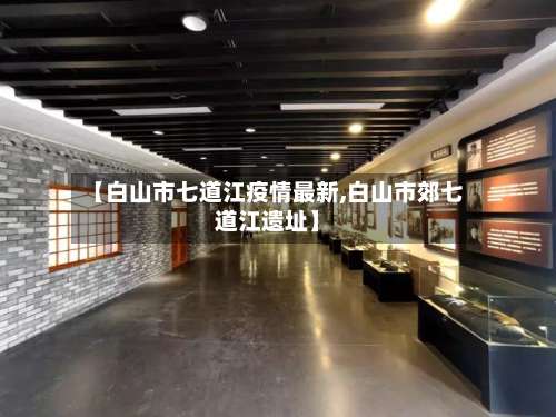 【白山市七道江疫情最新,白山市郊七道江遗址】-第2张图片