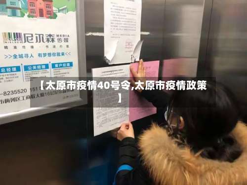 【太原市疫情40号令,太原市疫情政策】