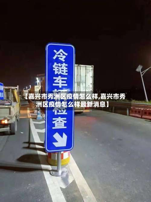 【嘉兴市秀洲区疫情怎么样,嘉兴市秀洲区疫情怎么样最新消息】