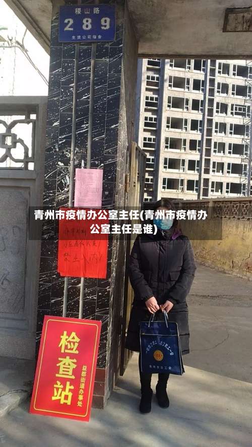 青州市疫情办公室主任(青州市疫情办公室主任是谁)-第2张图片