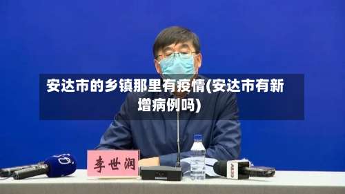 安达市的乡镇那里有疫情(安达市有新增病例吗)