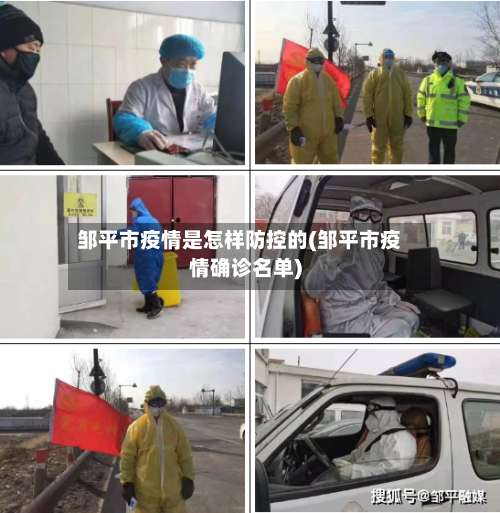 邹平市疫情是怎样防控的(邹平市疫情确诊名单)