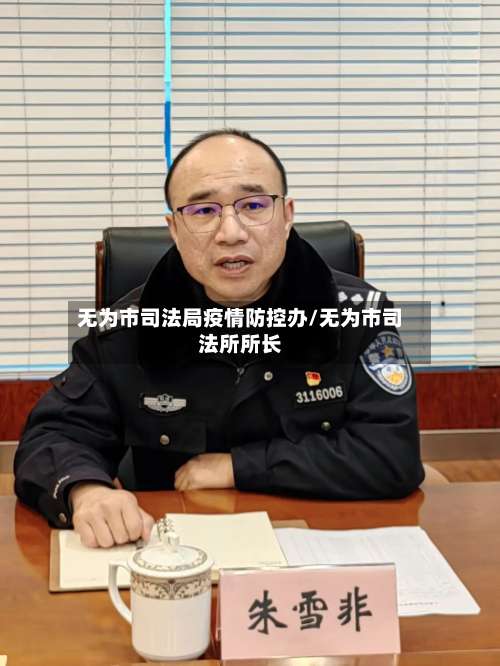 无为市司法局疫情防控办/无为市司法所所长