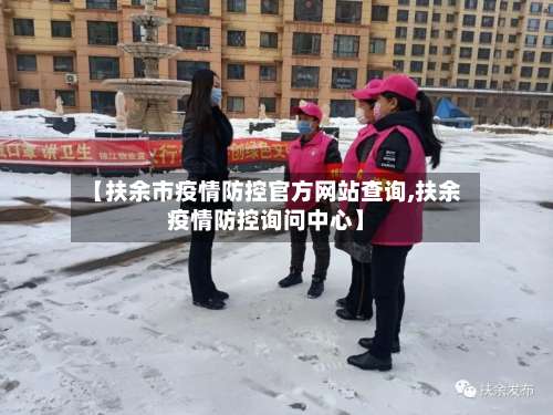 【扶余市疫情防控官方网站查询,扶余疫情防控询问中心】-第3张图片