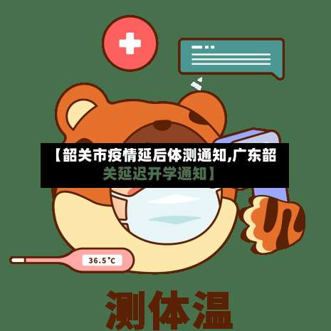 【韶关市疫情延后体测通知,广东韶关延迟开学通知】