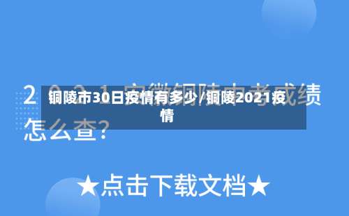 铜陵市30日疫情有多少/铜陵2021疫情