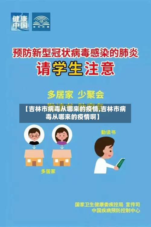 【吉林市病毒从哪来的疫情,吉林市病毒从哪来的疫情啊】-第2张图片