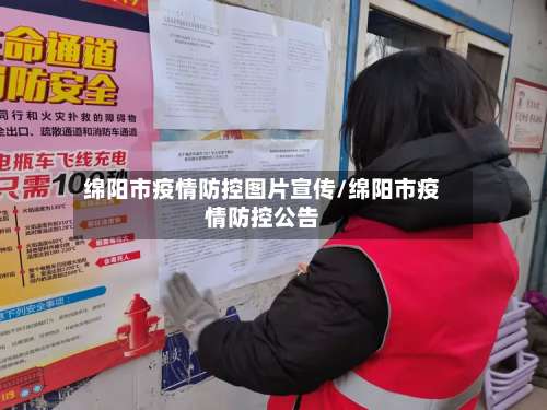 绵阳市疫情防控图片宣传/绵阳市疫情防控公告