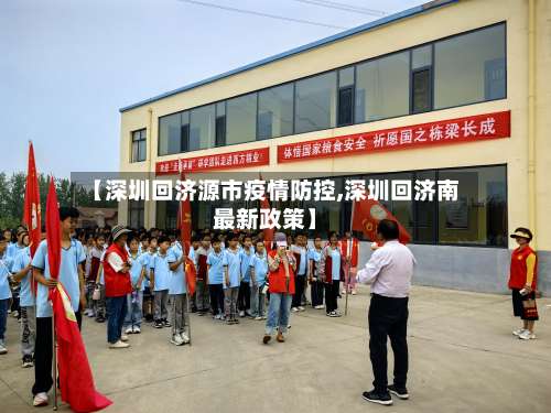 【深圳回济源市疫情防控,深圳回济南最新政策】