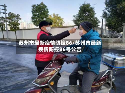 苏州市最新疫情防控86/苏州市最新疫情防控86号公告