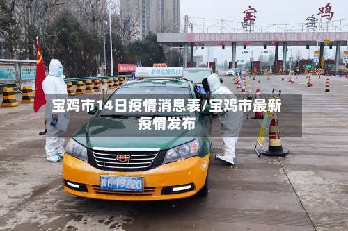 宝鸡市14日疫情消息表/宝鸡市最新疫情发布