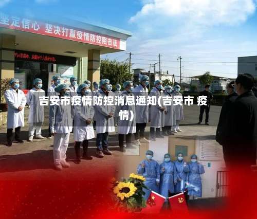 吉安市疫情防控消息通知(吉安市 疫情)