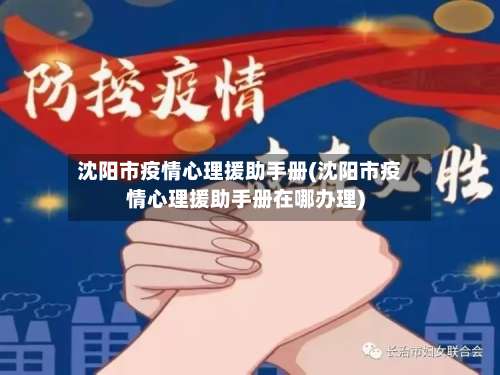 沈阳市疫情心理援助手册(沈阳市疫情心理援助手册在哪办理)