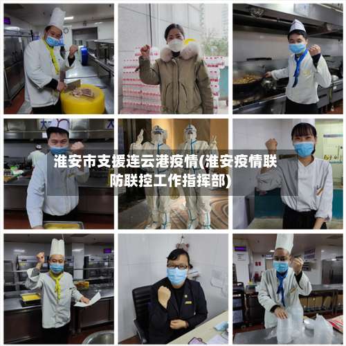 淮安市支援连云港疫情(淮安疫情联防联控工作指挥部)
