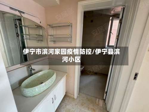 伊宁市滨河家园疫情防控/伊宁县滨河小区