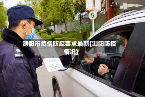 浏阳市疫情防控要求最新(浏阳防疫情况)