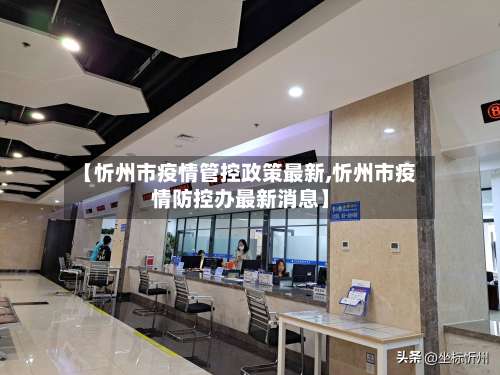 【忻州市疫情管控政策最新,忻州市疫情防控办最新消息】