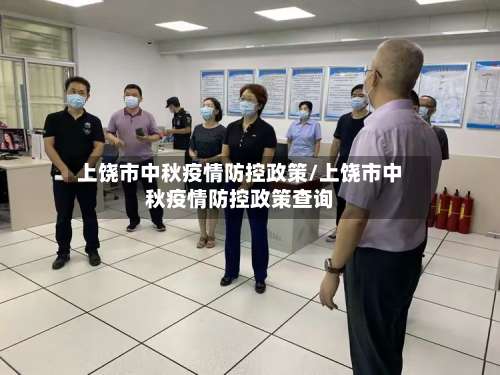 上饶市中秋疫情防控政策/上饶市中秋疫情防控政策查询