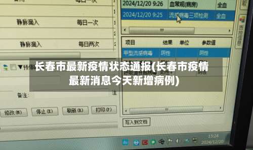 长春市最新疫情状态通报(长春市疫情最新消息今天新增病例)