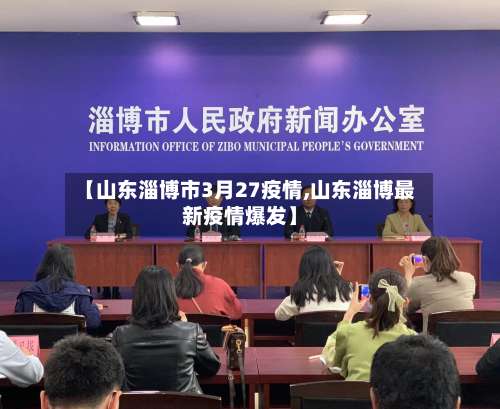 【山东淄博市3月27疫情,山东淄博最新疫情爆发】