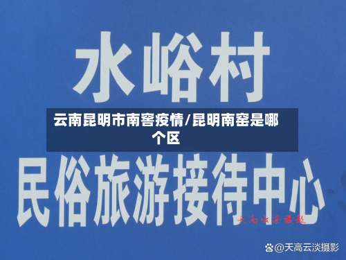 云南昆明市南窖疫情/昆明南窑是哪个区