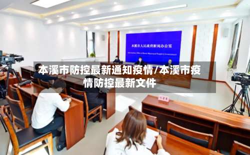 本溪市防控最新通知疫情/本溪市疫情防控最新文件