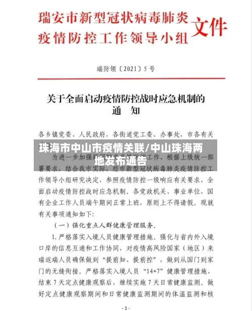 珠海市中山市疫情关联/中山珠海两地发布通告-第3张图片