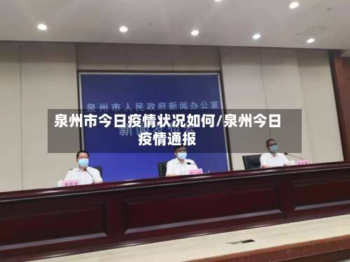 泉州市今日疫情状况如何/泉州今日疫情通报